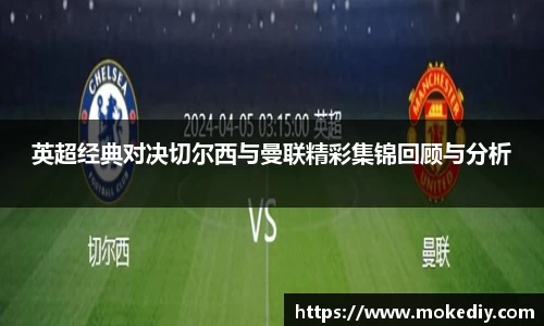 英超经典对决切尔西与曼联精彩集锦回顾与分析