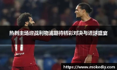 热刺主场迎战利物浦期待精彩对决与进球盛宴